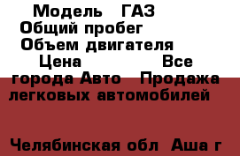  › Модель ­ ГАЗ 2705 › Общий пробег ­ 62 000 › Объем двигателя ­ 3 › Цена ­ 520 000 - Все города Авто » Продажа легковых автомобилей   . Челябинская обл.,Аша г.